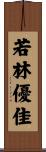 若林優佳 Scroll