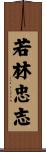 若林忠志 Scroll