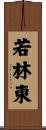 若林東 Scroll
