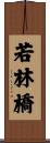 若林橋 Scroll