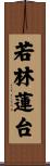 若林蓮台 Scroll