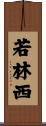 若林西 Scroll