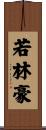 若林豪 Scroll