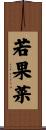 若果菜 Scroll
