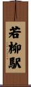 若柳駅 Scroll