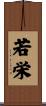 若栄 Scroll