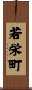 若栄町 Scroll