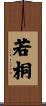 若桐 Scroll