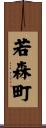 若森町 Scroll