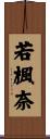 若楓奈 Scroll