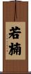 若楠 Scroll