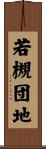若槻団地 Scroll