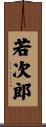 若次郎 Scroll