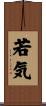 若気 Scroll