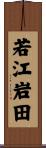 若江岩田 Scroll
