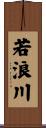 若浪川 Scroll