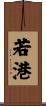 若港 Scroll