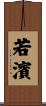若濱 Scroll