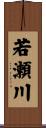 若瀬川 Scroll