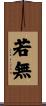 若無 Scroll