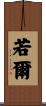 若爾 Scroll