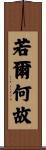 若爾何故 Scroll