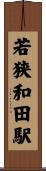 若狭和田駅 Scroll
