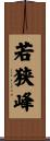 若狭峰 Scroll
