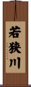 若狭川 Scroll