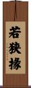 若狭掾 Scroll
