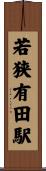 若狭有田駅 Scroll