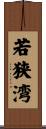若狭湾 Scroll