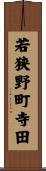 若狭野町寺田 Scroll