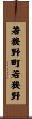若狭野町若狭野 Scroll