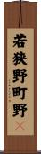 若狭野町野々 Scroll