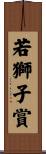 若獅子賞 Scroll