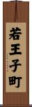 若王子町 Scroll