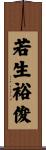 若生裕俊 Scroll