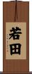 若田 Scroll