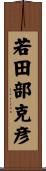 若田部克彦 Scroll