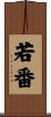 若番 Scroll
