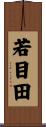 若目田 Scroll