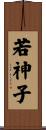 若神子 Scroll