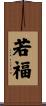 若福 Scroll