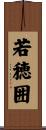 若穂囲 Scroll