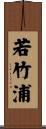 若竹浦 Scroll