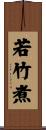 若竹煮 Scroll