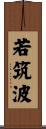 若筑波 Scroll