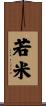 若米 Scroll
