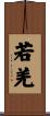 若羌 Scroll